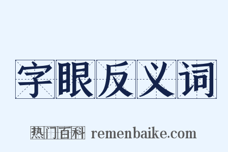 字眼反义词是什么意思的图片